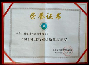 福建省包装饮用水协会优质供应商荣誉证书
