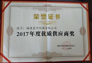 福建省包装饮用水协会年度优质供应商奖