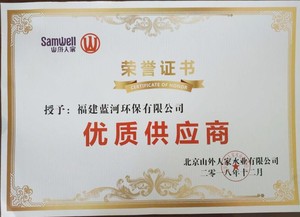 北京山外人家水业优质供应商荣誉证书